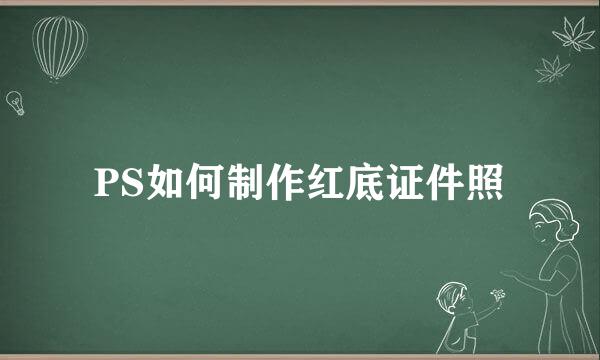 PS如何制作红底证件照