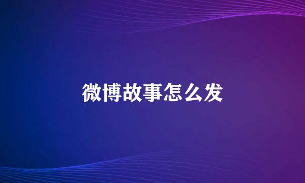 微博故事怎么发
