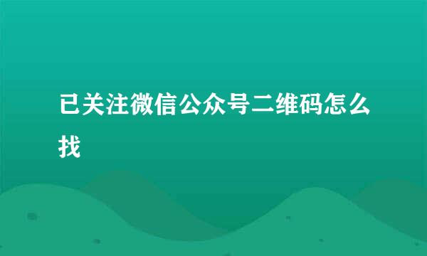已关注微信公众号二维码怎么找