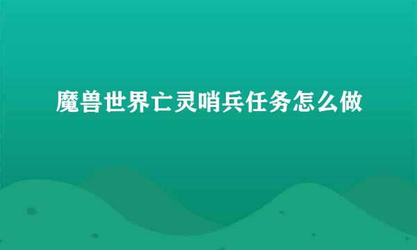 魔兽世界亡灵哨兵任务怎么做