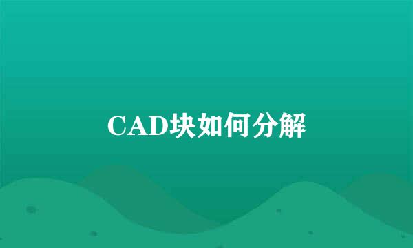 CAD块如何分解