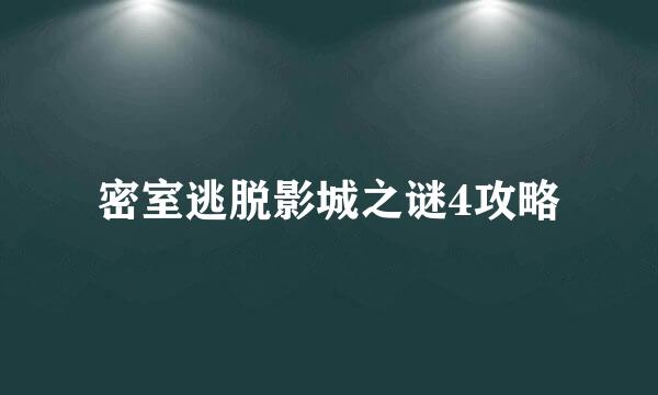 密室逃脱影城之谜4攻略