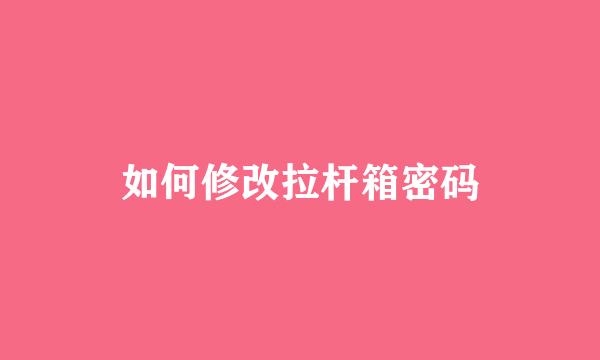 如何修改拉杆箱密码