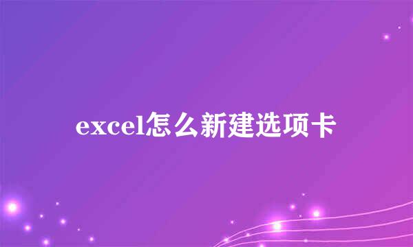 excel怎么新建选项卡