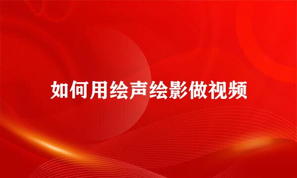 如何用绘声绘影做视频