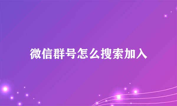 微信群号怎么搜索加入