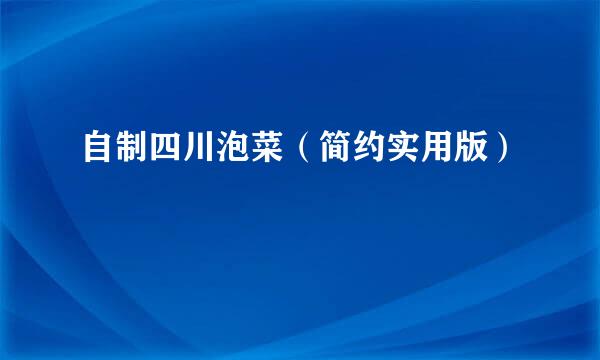 自制四川泡菜（简约实用版）