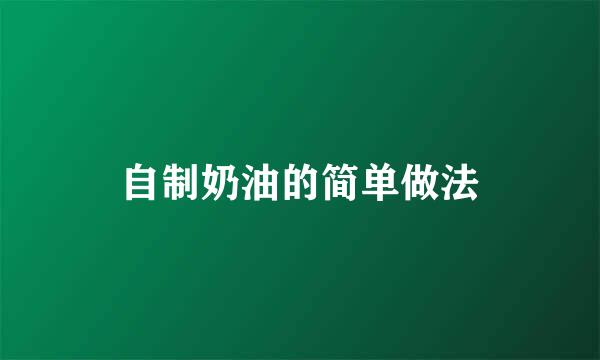 自制奶油的简单做法