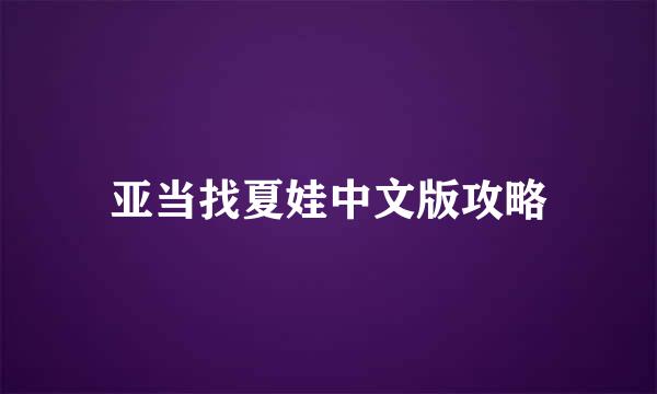 亚当找夏娃中文版攻略