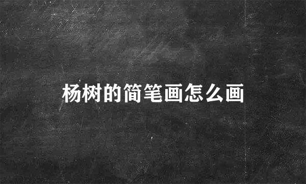 杨树的简笔画怎么画