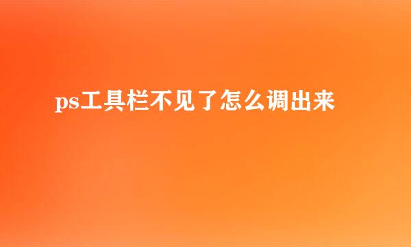 ps工具栏不见了怎么调出来