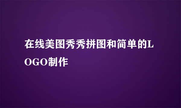 在线美图秀秀拼图和简单的LOGO制作