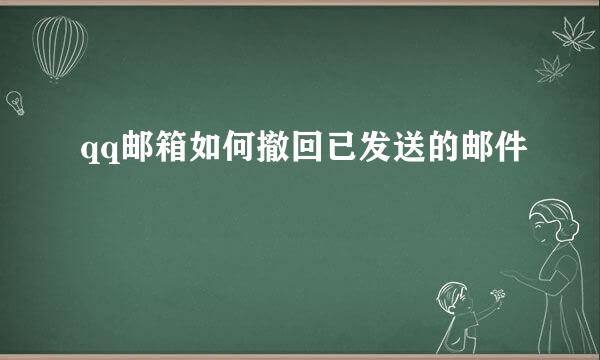 qq邮箱如何撤回已发送的邮件