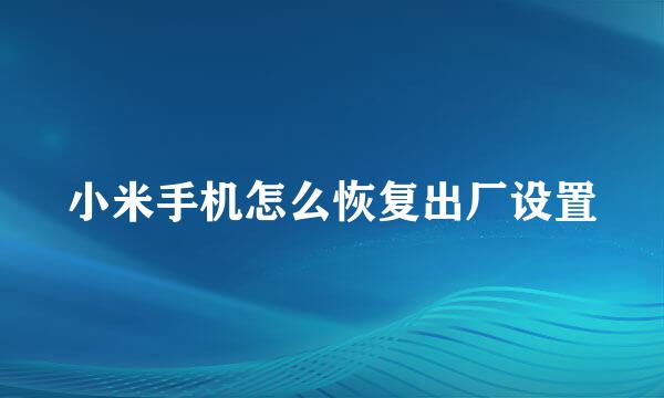 小米手机怎么恢复出厂设置