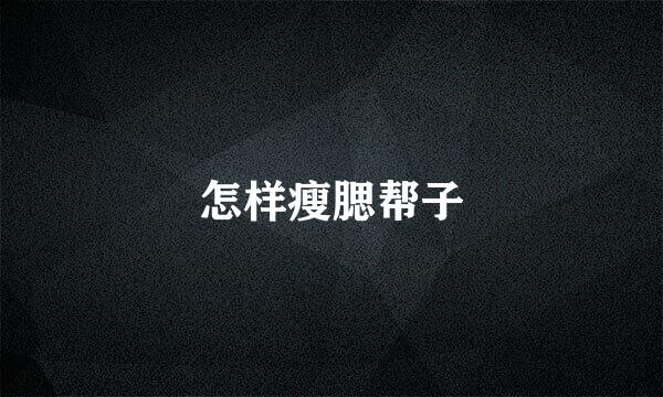 怎样瘦腮帮子