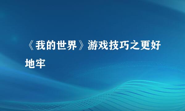 《我的世界》游戏技巧之更好地牢