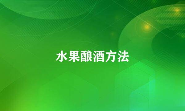 水果酿酒方法