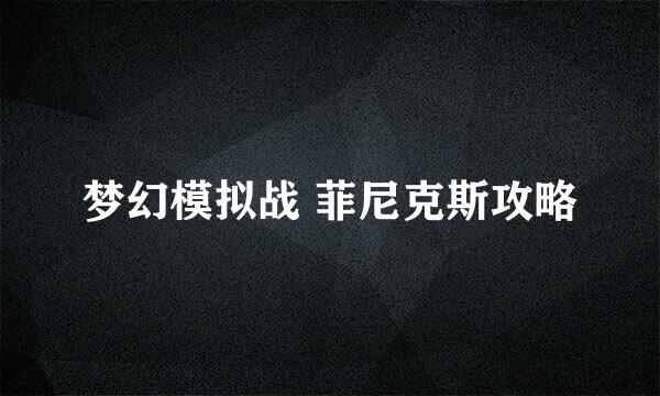 梦幻模拟战 菲尼克斯攻略