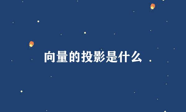 向量的投影是什么