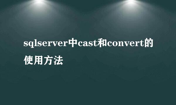 sqlserver中cast和convert的使用方法