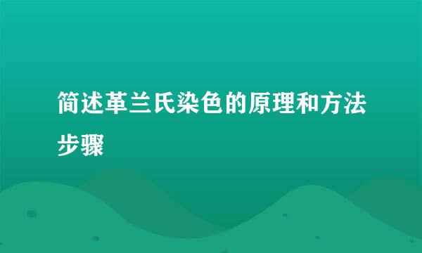 简述革兰氏染色的原理和方法步骤