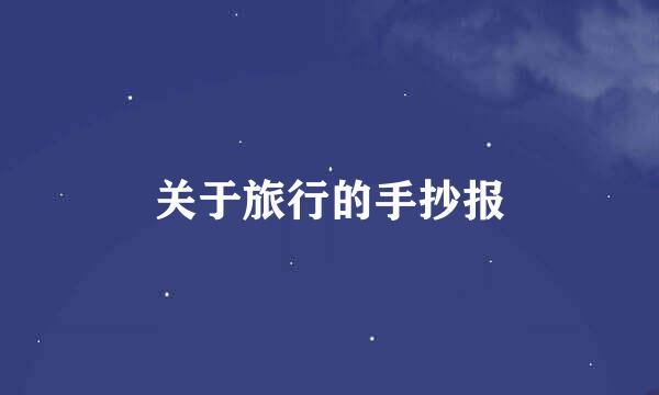 关于旅行的手抄报