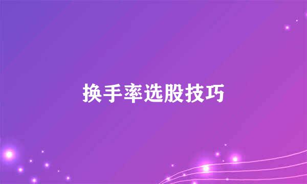 换手率选股技巧