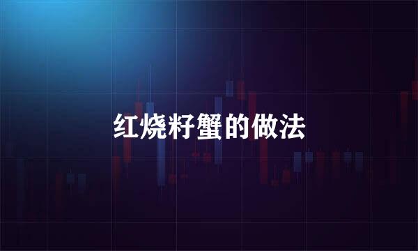 红烧籽蟹的做法
