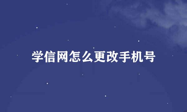 学信网怎么更改手机号