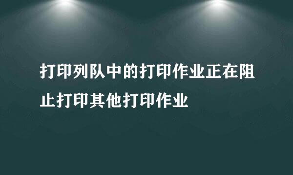 打印列队中的打印作业正在阻止打印其他打印作业