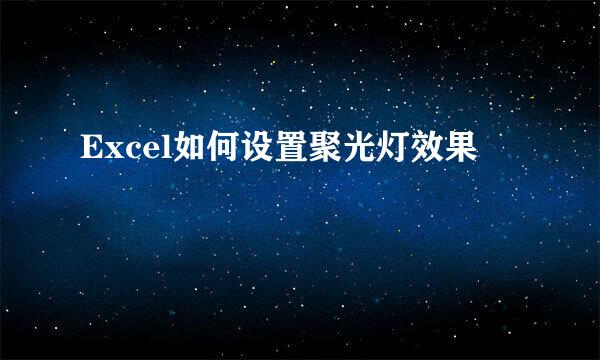 Excel如何设置聚光灯效果