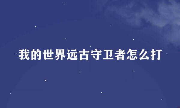 我的世界远古守卫者怎么打