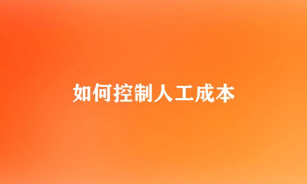 如何控制人工成本