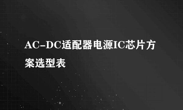 AC-DC适配器电源IC芯片方案选型表