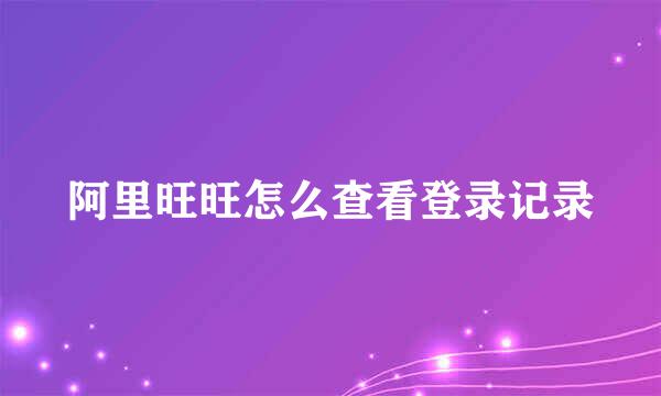 阿里旺旺怎么查看登录记录