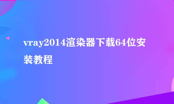vray2014渲染器下载64位安装教程
