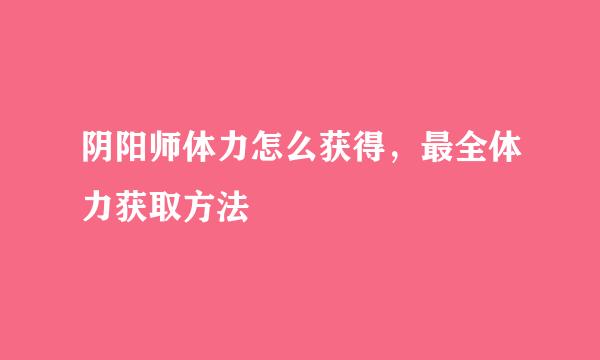 阴阳师体力怎么获得，最全体力获取方法