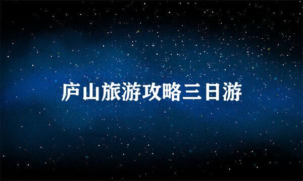 庐山旅游攻略三日游