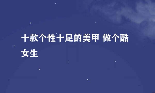 十款个性十足的美甲 做个酷女生