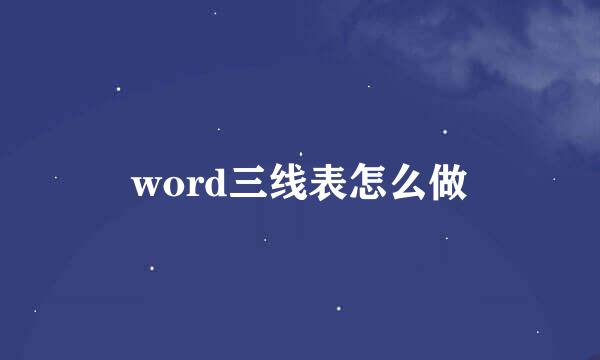 word三线表怎么做