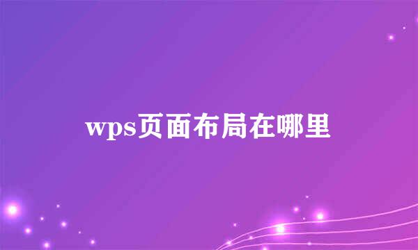 wps页面布局在哪里