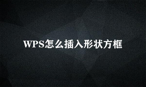 WPS怎么插入形状方框