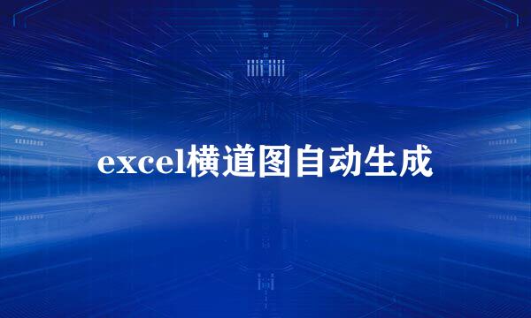 excel横道图自动生成