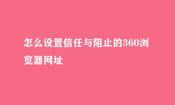 怎么设置信任与阻止的360浏览器网址