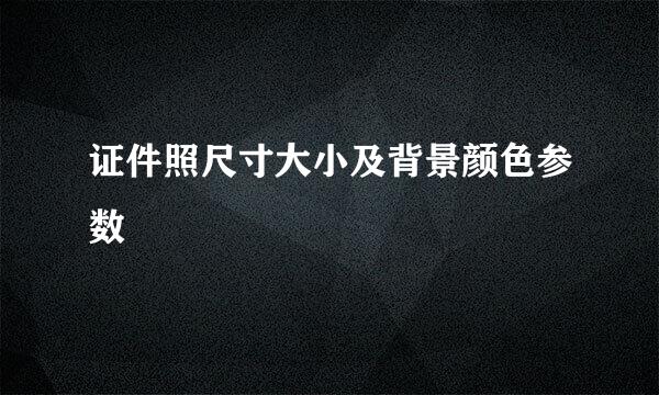 证件照尺寸大小及背景颜色参数