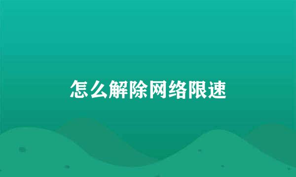 怎么解除网络限速