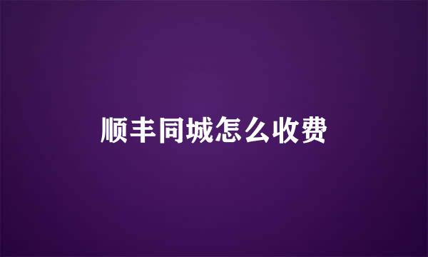 顺丰同城怎么收费