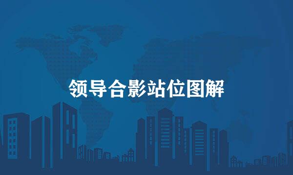 领导合影站位图解