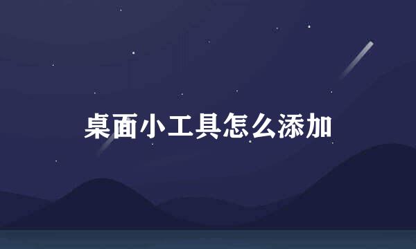 桌面小工具怎么添加