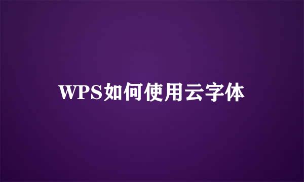 WPS如何使用云字体
